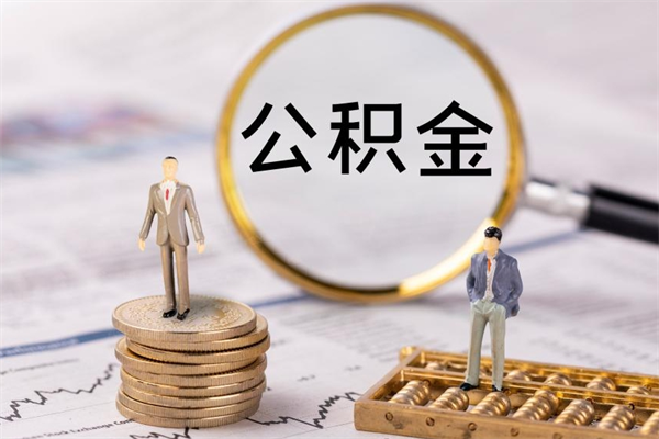 扶余离职后多长时间能取公积金（离职后多久可以取住房公积金）