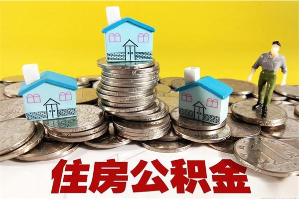 扶余离职了多长时间可以取公积金（离职了多久可以取住房公积金）