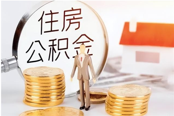 扶余怎么把住房离职公积金全部取（离职怎么取住房公积金里的钱）