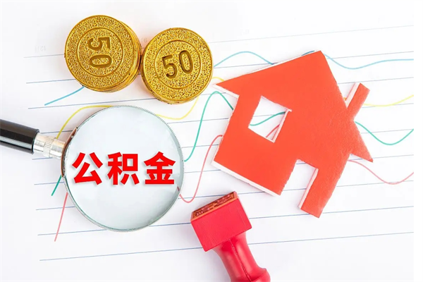 扶余住房公积金支取（取住房公积金流程）