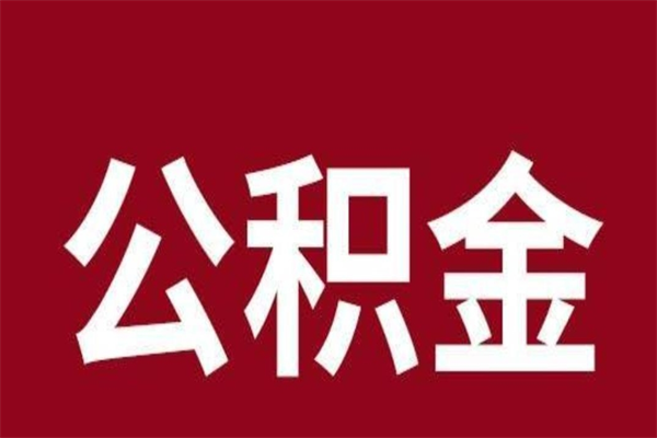 扶余离职可以取公积金吗（离职了能取走公积金吗）