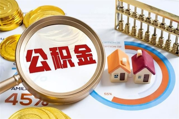 扶余的住房公积金怎么取（这么取住房公积金）