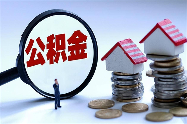 扶余封存了住房公积金如何提（已封存的住房公积金怎么提取）