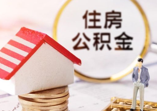 扶余住房公积金离职后多久可以取（公积金离职后要多久才能提取）