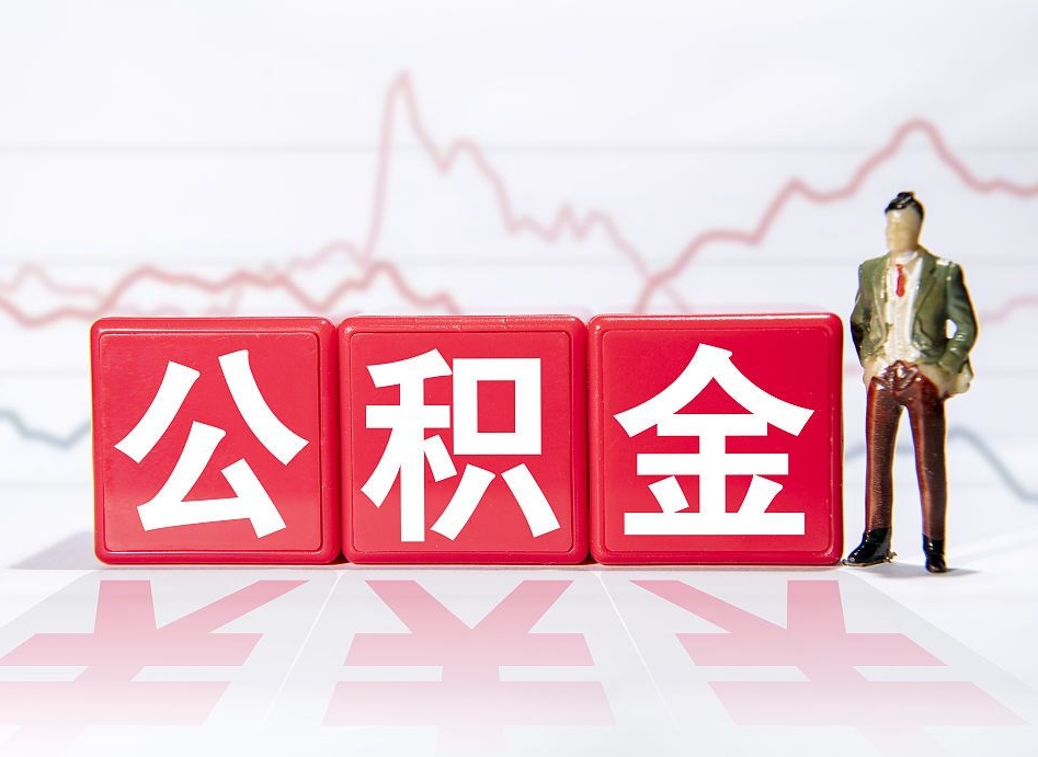 扶余公积金代提在哪儿（公积金代办提取）