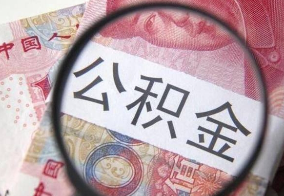 扶余离开取出公积金（住房公积金离开本市提取）