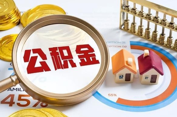 扶余公积金怎么取（如何取住房公积金）