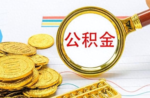 扶余辞职了公积金取（辞职了公积金提取）