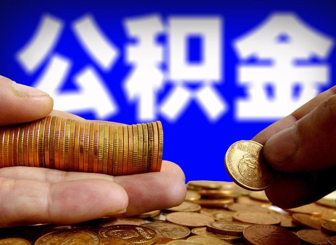 扶余公积金不提出来（公积金不提出来好还是提出来好）